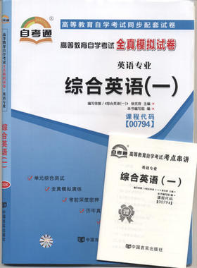 备战2022 全新版现货正版00794 0794综合英语(一)自考通全真模拟试卷 附自学考试历年真题 赠考点串讲小抄小册子 朗朗图书自考书店