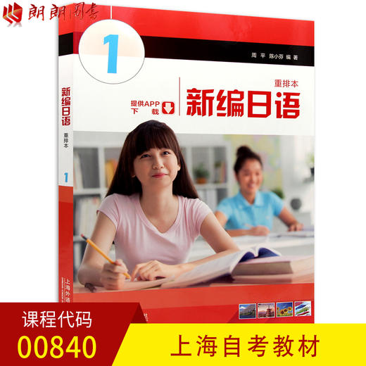 全新正版上海自考教材00840 0840新编日语1 周平 陈小芬编著 上海外语教育出版社 朗朗图书自考书店 商品图0