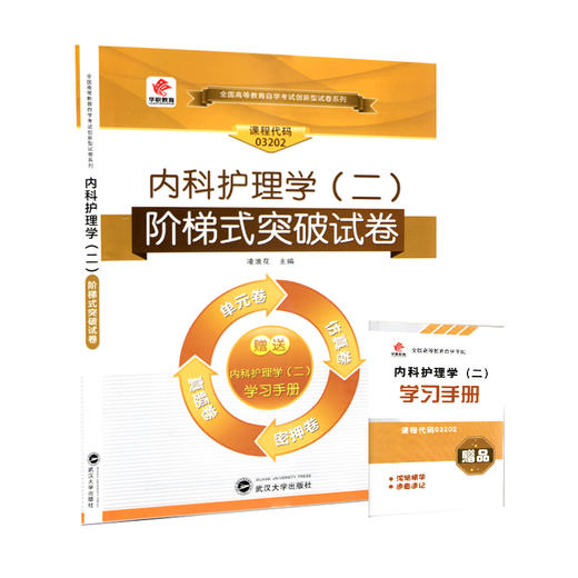 全新正版自考赠学习手册掌中宝03202 3202内科护理学（二） 华职自学考试 单元综合测试 仿真试题演练 考前密押试卷 附历年真题 商品图0