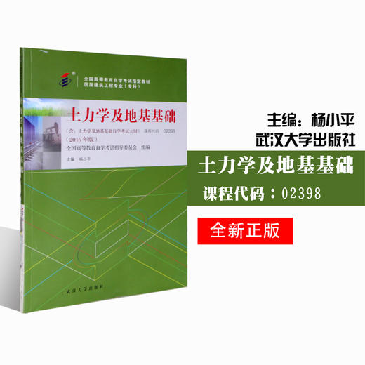 全国正版自考教材 02398 2398土力学及地基基础 2016年版 房屋建筑工程专业（专科）全国高等自学考试教材 杨小平 武汉大学出版社 商品图0