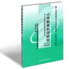 备考2022 正版自考教材 00406 0406 小学教育科学研究 1999年版 杨小薇主编 高等教育出版社 附自学考试大纲 朗朗图书出版社