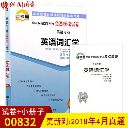 赠考点串讲小抄掌中宝小册子 全新现货正版00832 0832英语词汇学自考通全真模拟试卷 附自学考试历年真题 朗朗图书自考书店 商品图0