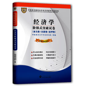 【已改版不含宝典】全新版现货正版 00800 0800经济学自学考试阶梯式突破试卷 单元卷 仿真卷 密押卷 真题卷 华职教育 朗朗图书自考书店