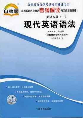 全新正版 00831 10056 现代英语语法 英语专业书籍 高等教育自学考试自考通考纲解读与全真模拟演练教材同步辅导 中国言实出版社