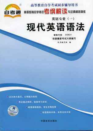 全新正版 00831 10056 现代英语语法 英语专业书籍 高等教育自学考试自考通考纲解读与全真模拟演练教材同步辅导 中国言实出版社 商品图0