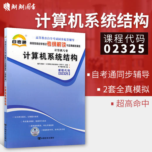 全新正版现货 02325 2325计算机系统结构 计算机专业书籍 高等教育自学考试考纲解读与全真模拟演练 教材同步辅导 商品图0