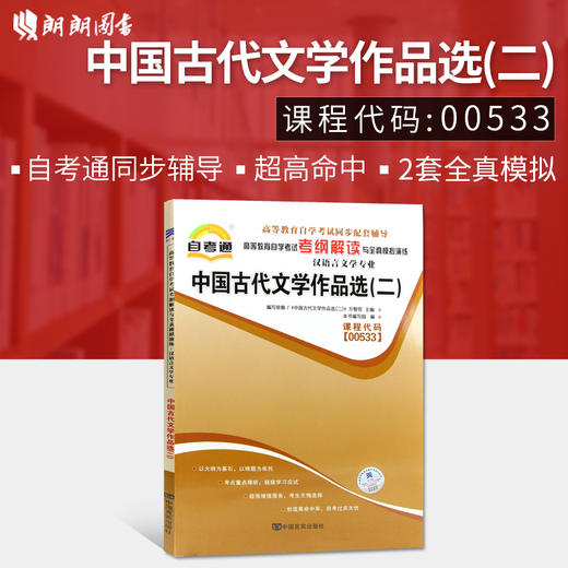 全新正版 00533 0533中国古代文学作品选(二) 汉语言文学专业书籍 高等教育自学考试自考通考纲解读与全真模拟演练教材同步辅导 商品图0