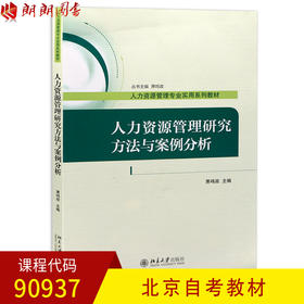 全新正版北京自考教材90937人力资源管理研究方法与案例分析 萧鸣政主编 北京大学出版社 人力资源管理 朗朗图书自考书店