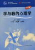 正版28044学前教育心理学学与教的心理学江苏自考皮连生华东师大 商品缩略图0