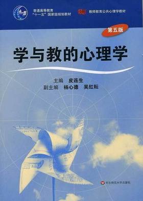 正版28044学前教育心理学学与教的心理学江苏自考皮连生华东师大