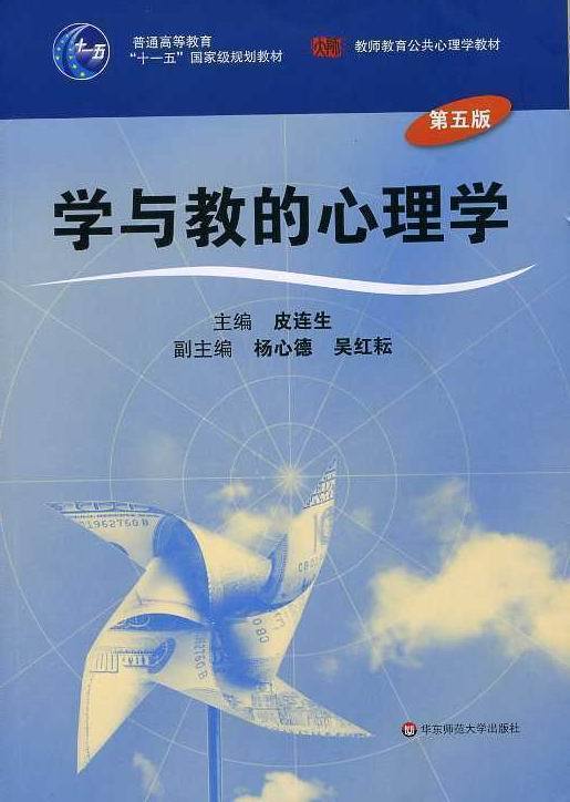 正版28044学前教育心理学学与教的心理学江苏自考皮连生华东师大 商品图0