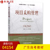 广东自考教材04154 4154项目采购管理 吴守荣 机械工业出版社  21世纪项目管理系列规划教材 朗朗图书自考书店 商品缩略图0