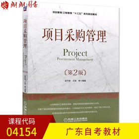 广东自考教材04154 4154项目采购管理 吴守荣 机械工业出版社  21世纪项目管理系列规划教材 朗朗图书自考书店