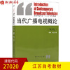 全新正版 江苏自考教材27020当代广播电视概论 第2版 孟建 黄灿著 中国传媒大学出版社 朗朗图书自考书店 商品缩略图0