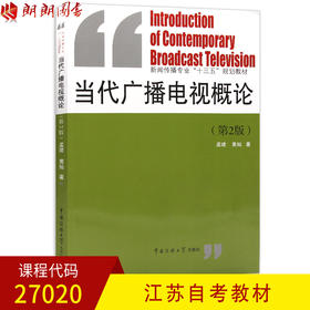 全新正版 江苏自考教材27020当代广播电视概论 第2版 孟建 黄灿著 中国传媒大学出版社 朗朗图书自考书店