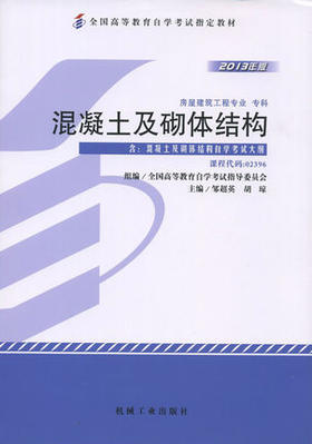 全新正版 正版自考教材02396 2396 混凝土及砌体结构程胡琼2013机械工业版