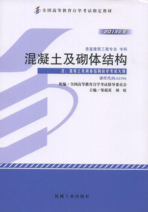 全新正版 正版自考教材02396 2396 混凝土及砌体结构程胡琼2013机械工业版 商品图0