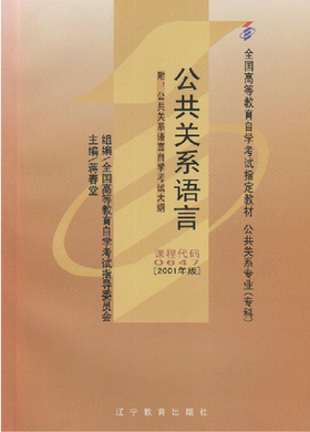 全新正版自考教材0647 00647公共关系语言蒋春堂2001年版辽宁教育出版社 自学考试指定书籍 朗朗图书自考书店 附考试大纲