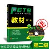 未来教育2018年9月公共英语二级考试 PETS-2级 第二版新大纲教程 全国英语等级考试教材 第二级 配MP3光盘多媒体 商品缩略图0