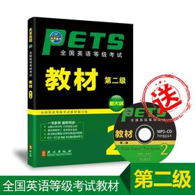 未来教育2018年9月公共英语二级考试 PETS-2级 第二版新大纲教程 全国英语等级考试教材 第二级 配MP3光盘多媒体