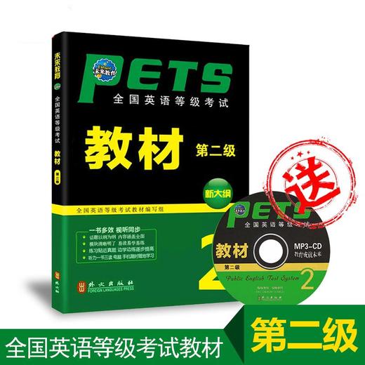 未来教育2018年9月公共英语二级考试 PETS-2级 第二版新大纲教程 全国英语等级考试教材 第二级 配MP3光盘多媒体 商品图0