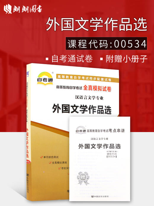 已更新至2022年全新正版自考00534 0534外国文学作品选自考通全真模拟试卷 附自学考试历年真题 赠考点串讲小抄掌中宝小册子朗朗图书 商品图0