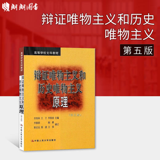 全新正版现货江苏自考教材 29774辩证唯物主义和历史唯物主义原理(第五版) 李秀林 王于 中国人民大学出版社哲学人文社会科学书籍 商品图0