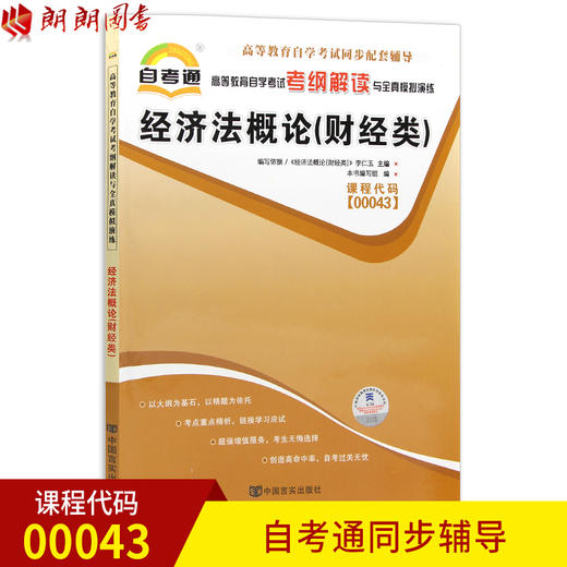 全新正版现货 00043 0043经济法概论(财经类) 高等教育自学考试考纲解读与全真模拟演练 教材同步辅导专业公共课书籍 商品图0