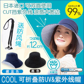 防UV达99%送绳 日本 UV CUT 防紫外线双面折叠防晒帽