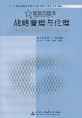 备考2022 正版自考教材 11745 战略管理与伦理 2011年版 赵书华 臧维 娄梅编 中国财政经济出版社 附自学考试大纲 朗朗图书专营店