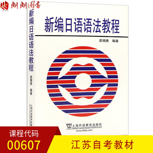 全新正版现货江苏自考教材  0607 00607 0611 00611新编日语语法教程 皮细庚 上海外语教育出版社 语言研究书籍 教学词根句法分析 商品图0