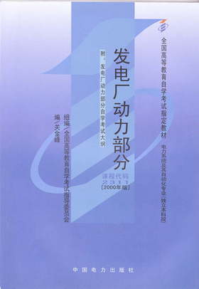 现货全新正版自考教材2311 02311发电厂动力部分2000年版关金峰中国电力出版社 自学考试指定书籍 朗朗图书自考书店 附考试大纲