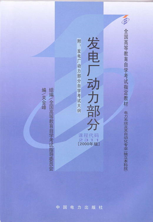 现货全新正版自考教材2311 02311发电厂动力部分2000年版关金峰中国电力出版社 自学考试指定书籍 朗朗图书自考书店 附考试大纲 商品图0