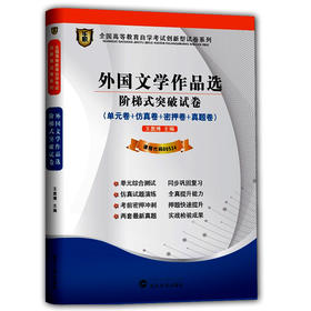 华职教育 2015年全国高等教育自学考试 创新型试卷(专科)：外国文学作品选阶梯式突破试卷 课程代码：00534 专业自考书店