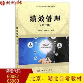 北京自考教材60087 湖北自考教材05963 5963绩效管理 第二版第2版 方振邦 冉景亮著 科学出版社 人力资源管理 朗朗图书自考书店