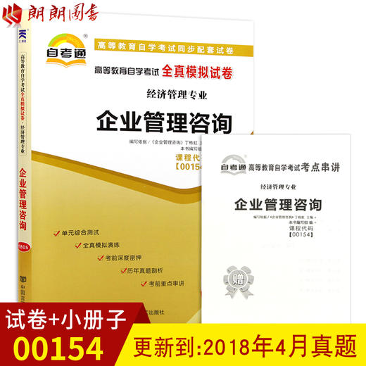 赠考点串讲小抄掌中宝小册子全新0154 00154 08819 8819企业管理咨询自考通全真模拟试卷 附自学考试历年真题 企业管理咨询 商品图0