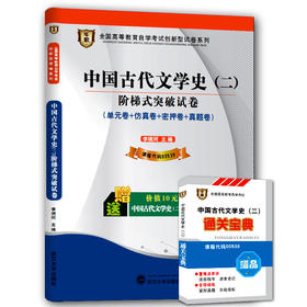 华职教育 00539 中国古代文学史(二) 历年真题  正版现货 自考试卷书店自学考试 仿真模拟题 赠考点串讲新教材同步 2014最新真题