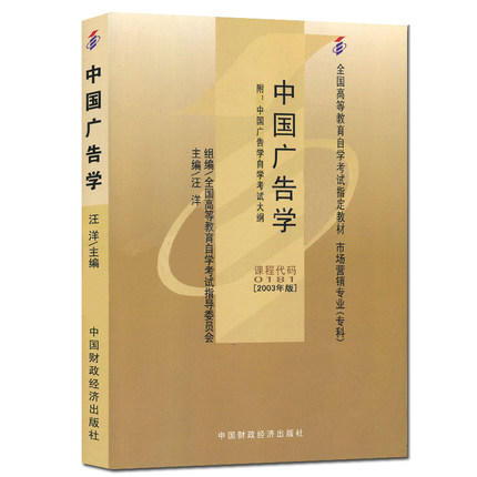 备战2022 全新正版自考教材00181 0181 03442 3442广告学一中国广告学汪洋2003年中国财政经济出版社 朗朗图书自考书店 附考试大纲 商品图0