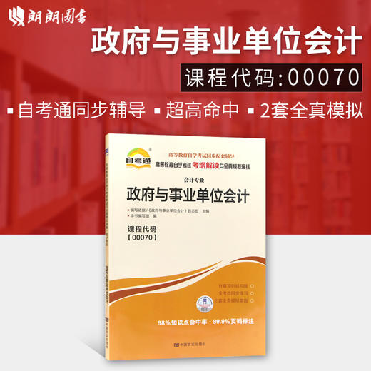 全新正版 00070  政府与事业单位会计 会计专业书籍 高等教育自学考试自考通考纲解读与全真模拟演练教材同步辅导 中国言实出版社 商品图0