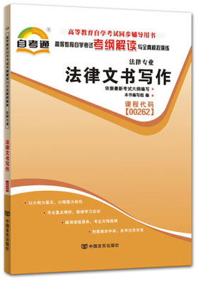 全新正版现货 00262 0262  法律专业法律文书写作 高等教育自学考试考纲解读与全真模拟演练 教材同步辅导知识点讲解 书籍