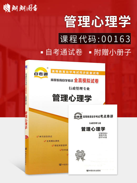 赠考点串讲小抄掌中宝 全新正版 00163 0163高等教育自学考试全真模拟试卷管理心理学 自考通 附自学考试历年真题 朗朗图书自考店 商品图0