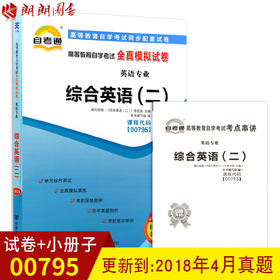 全新现货正版00795 0795 综合英语（二）自考通全真模拟试卷 赠考点串讲小抄掌中宝小册子 附自学考试历年真题 朗朗图书自考书店