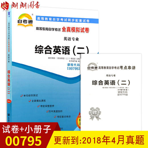 全新现货正版00795 0795 综合英语（二）自考通全真模拟试卷 赠考点串讲小抄掌中宝小册子 附自学考试历年真题 朗朗图书自考书店 商品图0