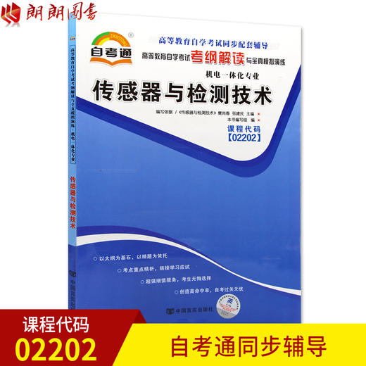 全新正版现货 02202 传感器与检测技术 机电一体化专业书籍 高等教育自学考试考纲解读与全真模拟演练 教材同步辅导知识点讲解 商品图0