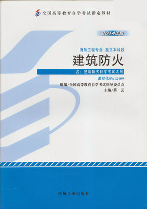 全新正版自考教材 12409 建筑防火（2014年版）蔡芸 机械工业出版社 消防工程专业本科段书籍