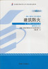 全新正版自考教材 12409 建筑防火（2014年版）蔡芸 机械工业出版社 消防工程专业本科段书籍 商品缩略图0