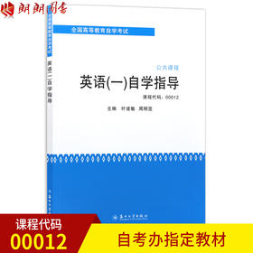 全新 自考辅导 00012 0012 英语(一)自学指导 2013版 苏州大学出版社 配张敬源张虹外语教学与研究出版社2012版 朗朗自考书店书籍