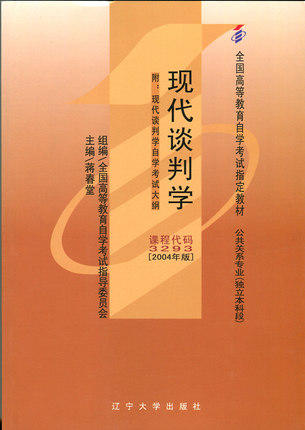 全新正版闪电正版自考教材3293 03293现代谈判学蒋春堂2004年版辽宁大学出版社 自学考试指定书籍 朗朗图书自考书店 附考试大纲 商品图0