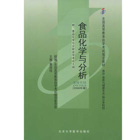 正版全新现货自考教材5753 05753食品化学与分析2006年版黄国伟北京大学出版社 自学考试指定书籍 朗朗图书自考书店 附考试大纲