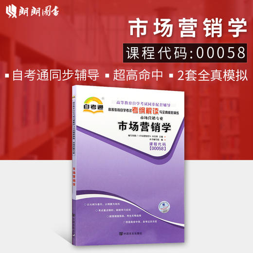 全新正版现货 00058 0058市场营销学 市场营销专业书籍 高等教育自学考试考纲解读与全真模拟演练 教材同步辅导 商品图0